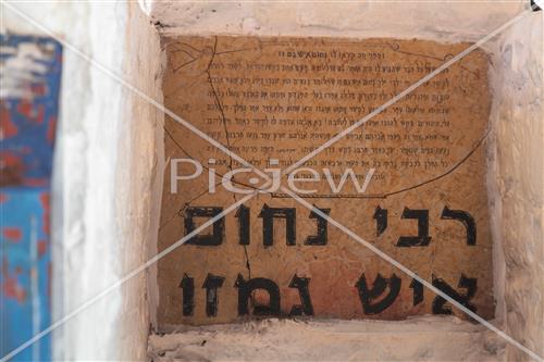 Tomb of Rabbi Nachum Ish Gimzo