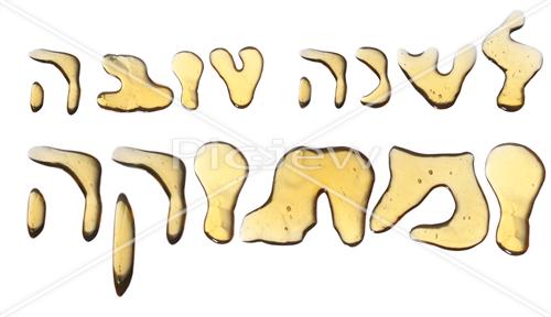 ברכות לראש השנה